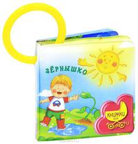 Зернышко. Для детей от 1 года