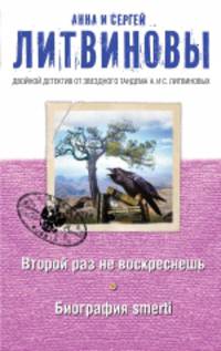 Второй раз не воскреснешь. Биография smerti
