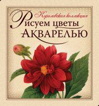Рисуем цветы акварелью. (книга и набор материалов для рисования в футляре)