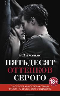 Пятьдесят оттенков серого (Кино)