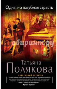 Одна, но пагубная страсть