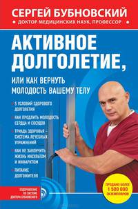 Активное долголетие, или Как вернуть молодость вашему телу
