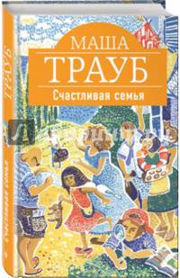 Счастливая семья