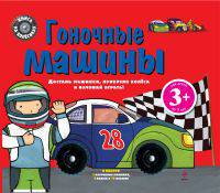 Гоночные машины. Достань машинки, прикрепи колеса и начинай играть!
