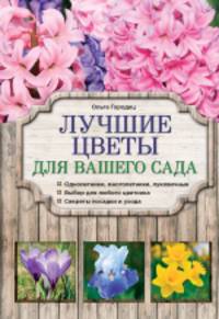 Лучшие цветы для вашего сада