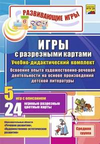 Игры с разрезными картами. Учебно-дидактический комплект. Освоение опыта художественно-речевой деятельности на основе произведений детской литературы. Средняя группа. ФГОС ДО