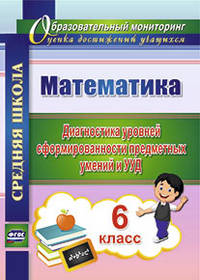 Математика. 6 класс. Диагностика уровней сформированности предметных умений и УУД. ФГОС