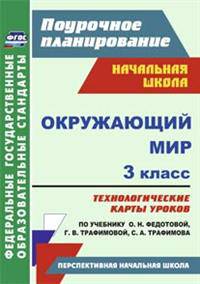 Окружающий мир. 3 класс. Технологические карты уроков по учебнику О.Н. Федотовой, Г.В. Трафимовой, С.А. Трафимова. УМК "Перспективная начальная школа". ФГОС