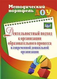 Деятельностный подход к организации образовательного процесса в современной дошкольной организации. ФГОС ДО