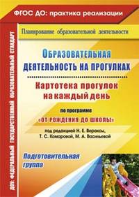 Образовательная деятельность на прогулках. Картотека прогулок на каждый день по программе "От рождения до школы" под редакцией Н.Е. Вераксы, Т.С. Комаровой, М.А. Васильевой. Подготовительная группа. ФГОС ДО