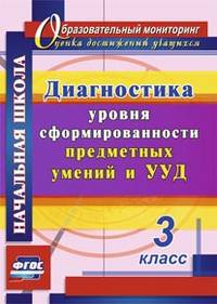 Диагностика уровня сформированности предметных умений и УУД. 3 класс. ФГОС