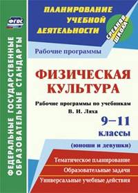 Физическая культура. 9-11 классы (юноши и девушки). Рабочие программы по учебникам В.И. Ляха. ФГОС