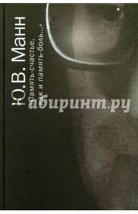 "Память-счастье, как и память-боль..."
