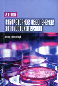 Лабораторное обеспечение антибиотикотерапии