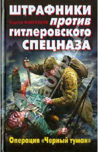 Штрафники против гитлеровского спецназа. Операция "Черный туман"