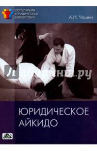 Юридическое айкидо. Учебное пособие