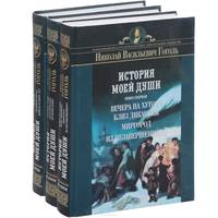 История моей души (комплект из 3 книг)
