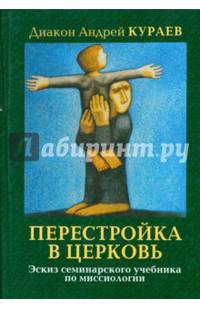 Перестройка в Церковь. Эскиз семинарского учебника миссиологии