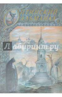 Оптинский альманах. Выпуск 1
