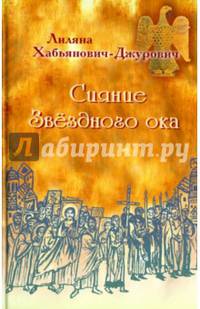 Сияние Звёздного ока