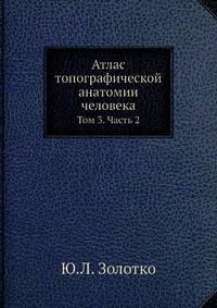 Атлас топографической анатомии человека