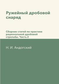 Ружейный дробовой снаряд. Сборник статей по практике рациональной дробовой стрельбы. Часть 2