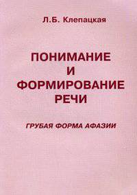 Понимание и формирование речи (грубая форма афазии). Учебно-методическое пособие