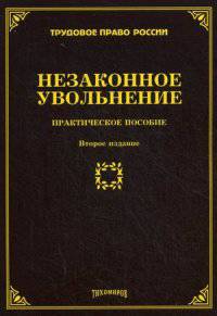 Незаконное увольнение: практическое пособие. 2-е изд. /978-5-89194-777-1.