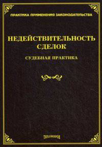 Недействительность сделок: судебная практика /978-5-89194-782-5.