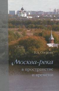 Мосвка-река в пространстве и времени