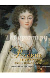 Русские портреты XVIII – начала ХХ вв. Материалы по иконографии (выпуск 3)