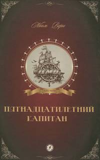 Пятнадцатилетний капитан