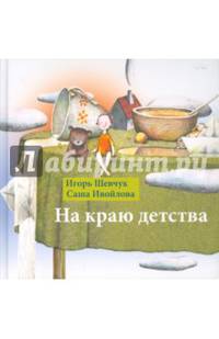 На краю детства