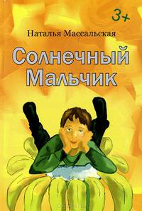Солнечный мальчик