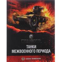 Танки межвоенного периода. Боевое применение