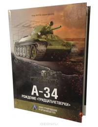 А-34. Рождение &#171;тридцатьчетвёрки&#187;