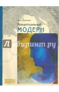 Концептуальный модерн. Слово - Образ - Место