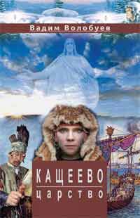 Кащеево царство