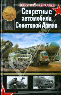 Секретные автомобили Советской Армии.