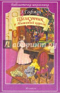 Щелкунчик и Мышиный король (с рисунками)