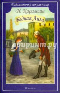 Бедная Лиза. Повести