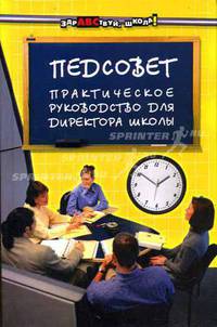 Педсовет. Практическое руководство для директора школы