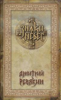 Знаки небес