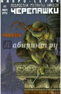 Подростки Мутанты Ниндзя Черепашки. Выпуск 2. Рафаэль
