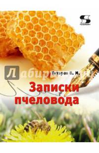 Записки пчеловода. Справочное пособие