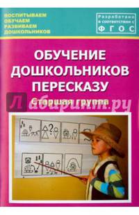 Обучение дошкольников пересказу. Старшая группа. Учебно-методическое пособие. ФГОС