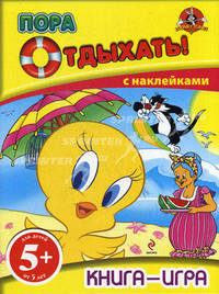 Пора отдыхать! Книга-игра с наклейками. Для детей от 5 лет