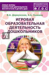 Игровая образовательная деятельность дошкольников. Учебно-методическое пособие. ФГОС