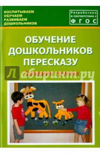 Обучение дошкольников пересказу. Средняя группа. Учебно-методическое пособие. ФГОС