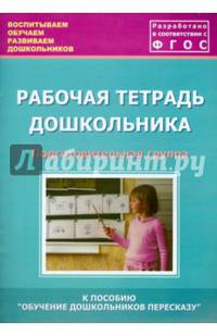 Рабочая тетрадь дошкольника. Подготовительная группа. ФГОС